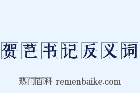 贺芑书记反义词是什么意思的图片